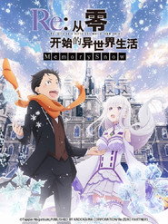 Re:从零开始的异世界生活 雪之回忆 封面