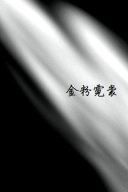 金粉霓裳 封面