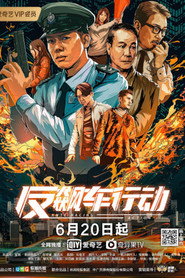 反飙车行动 封面