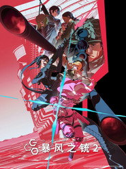 刀剑神域外传：暴风之铳 封面