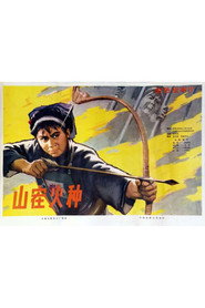 山寨火种 封面
