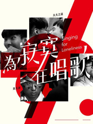 為寂寞在唱歌 封面