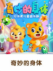 贝乐虎儿童音乐剧之奇妙的身体 封面