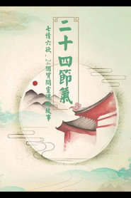 二十四节气 封面