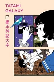 四叠半神话大系 封面