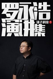 罗永浩演讲集 封面