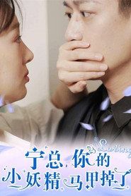 宁总,你的小妖精马甲掉了 封面