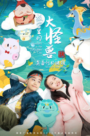 故宫里的大怪兽之莫奈何的谜题 封面