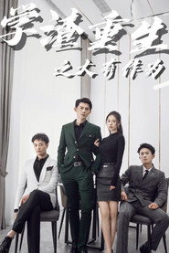 学渣重生之大有作为 封面