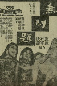 無問題 封面