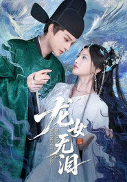 龙女无泪 封面
