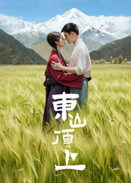 东山顶上 封面