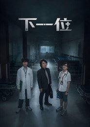 下一位 封面