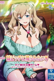 好想被妹妹碧池榨干♥ 封面