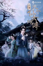 开局九个仙女师傅 封面