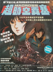超时空要塞:可曾记得爱 封面