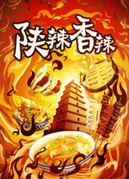 陕辣香辣 封面