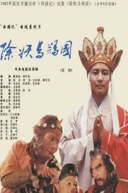 西游记:除妖乌鸡国(试播) 封面