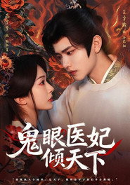 鬼眼医妃倾天下 封面