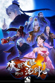 剑网3·侠肝义胆沈剑心 封面