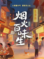 烟火百味生 封面