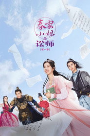春家小姐是讼师 封面