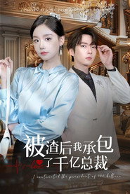 被渣后我承包了千亿总裁 封面