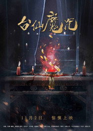 台仙魔咒 封面