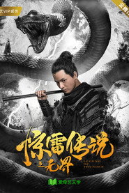 惊雷传说之无界 封面