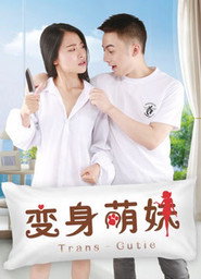 变身萌妹 封面