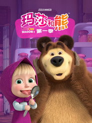 玛莎和熊 封面