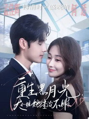 重生黑月光,大小姐她专治不服 封面