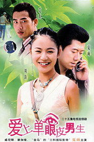 爱上单眼皮男生 封面