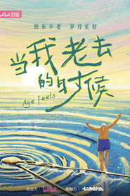 当我老去的时候 封面