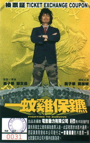 一蚊鸡保镖 封面