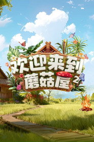 欢迎来到蘑菇屋 封面