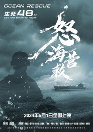 怒海营救 封面