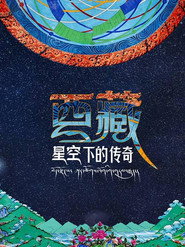 西藏·星空下的传奇 封面
