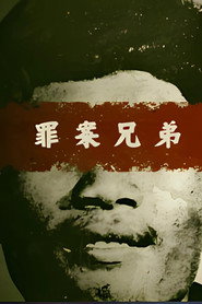 罪案兄弟 封面