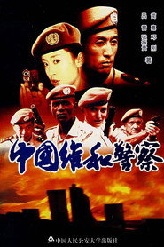 中国维和警察 封面