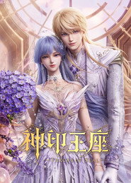 神印王座 封面