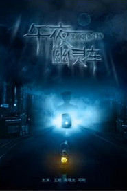 午夜幽灵车 封面