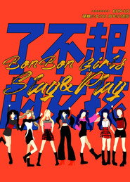 硬糖少女BON-US周年季 封面