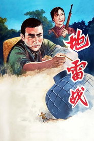 地雷战 封面