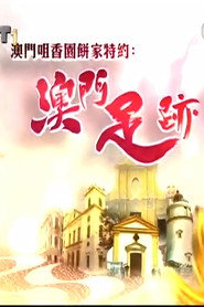 澳门足迹 封面