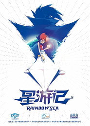 星游记 封面