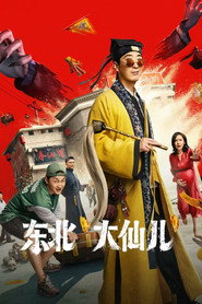 东北“大仙儿” 封面