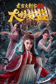 龙宫女刺客之大明女监 封面