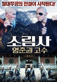 소림사: 영춘권 고수 封面