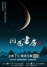 因为书房 封面